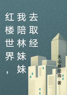 紅樓世界，我陪林妹妹去取經 封面