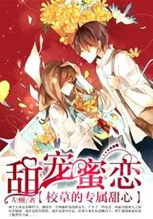 甜寵蜜戀：校草的專屬甜心