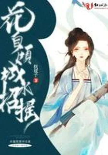 花自傾城水招搖 封面
