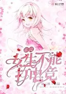 誰說女生不能打電競 封面
