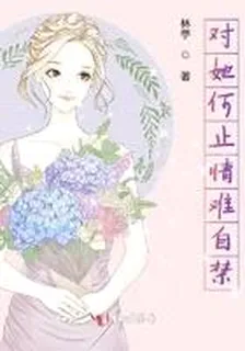 對她何止情難自禁 封面