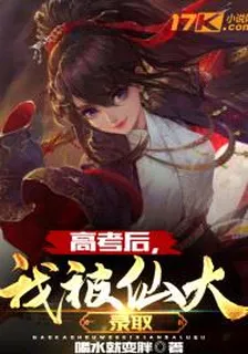 高考後，我被仙大錄取 封面