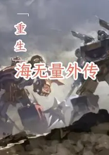 重生之海無量外傳 封面