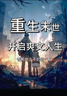 重生末世：開啓爽文人生 封面