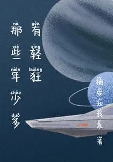 那些年少多有輕狂 封面