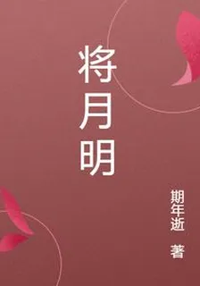 將月明 封面
