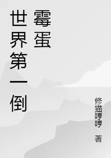 世界第一倒黴蛋 封面