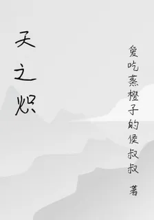 天之熾 封面
