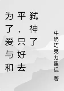 爲了愛與和平，只好去弒神了 封面