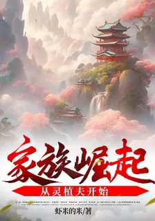 家族崛起，從靈植夫開始 封面