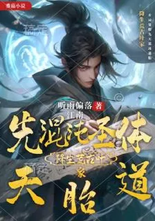 降生荒古葉家，先天混沌聖體道胎 封面