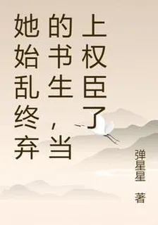 她始亂終棄的書生，當上權臣了 封面