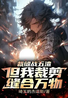 裁縫戰五渣，但我裁剪縫合萬物 封面