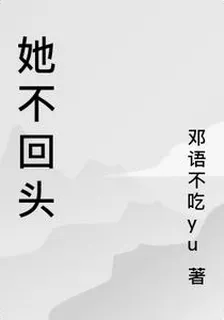 她不回頭 封面