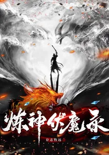 煉神伏魔錄 封面