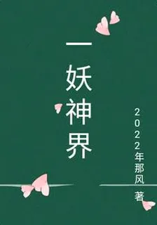 一妖神界 封面