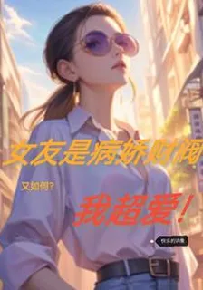 女友是病嬌財閥又如何？我超愛！ 封面