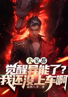 大家都覺醒異能了？我還沒上車啊 封面