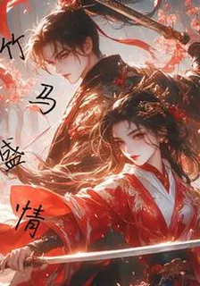 竹馬盛情 封面