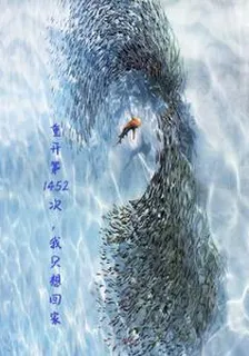 重開第1452次，我只想回家 封面