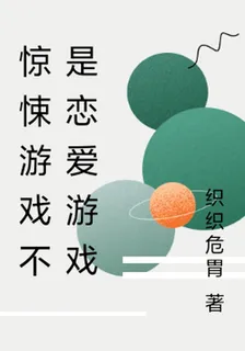 驚悚遊戲不是戀愛遊戲 封面
