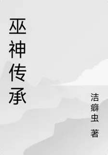 巫神傳承 封面