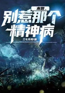 末世：別惹那個精神病 封面