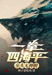一拳四海平，舉頭無神明 封面