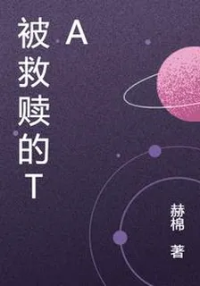 被救贖的TA 封面