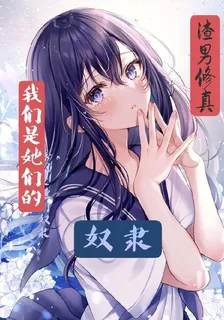渣男修真，我們是他們的奴隸 封面
