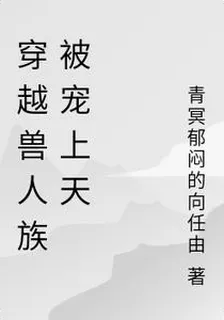 穿越獸人族被寵上天 封面