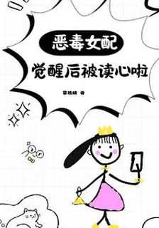 惡毒女配覺醒後被讀心啦 封面