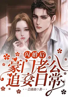 閃婚後，豪門老公追妻日常 封面