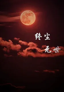 終塵無世 封面