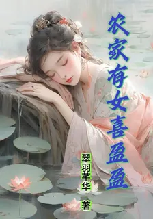 農家有女喜盈盈 封面