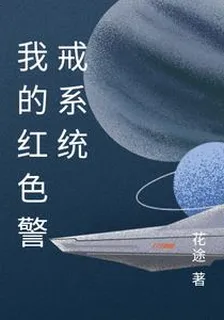 我的紅色警戒系統 封面