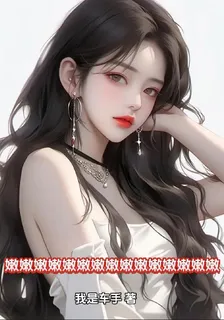 嫩嫩嫩嫩嫩嫩嫩嫩嫩嫩嫩嫩嫩嫩嫩 封面