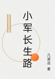 小軍長生路 封面