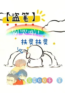 盜筆：扶靈扶靈別哭啦！ 封面