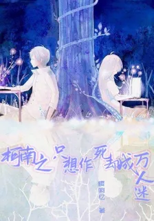 柯南之只想作死卻成萬人迷 封面