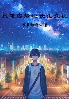 只想安靜地長生久視 封面