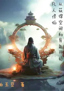 凡人修仙：從獲得空間和異能開始 封面