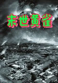 末世黃雀 封面