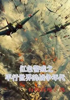 紅色警戒之平行世界的戰爭年代 封面