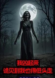 我兇起來，詭見到我也得低頭走 封面