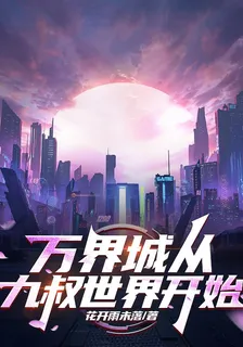 萬界城從九叔世界開始 封面