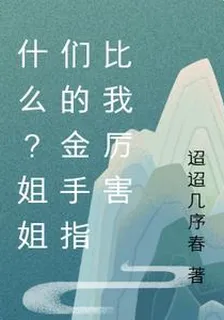 什麼？姐姐們的金手指比我厲害 封面