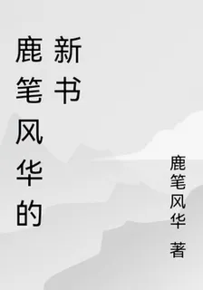 鹿筆風華的新書 封面