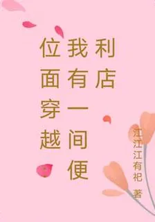 位面穿越：我有一間便利店 封面