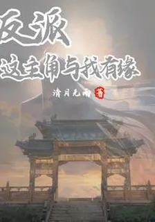 反派：這主角與我有緣 封面